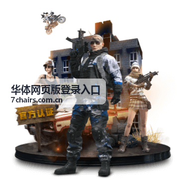 华体网页版登录入口资讯
