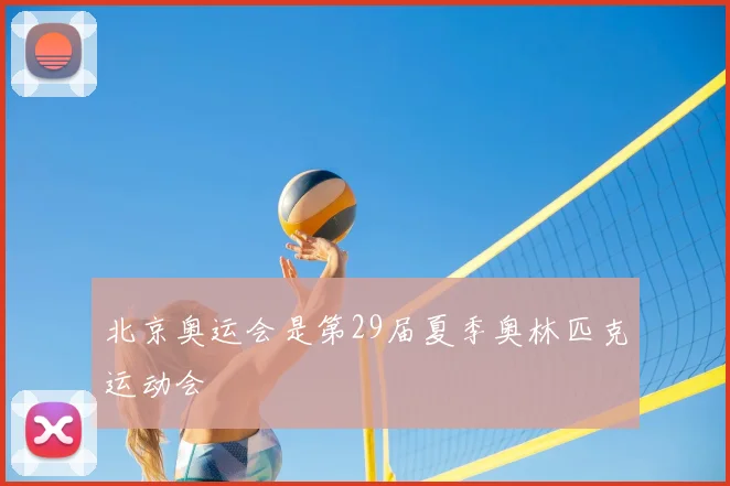 北京奥运会是第29届夏季奥林匹克运动会