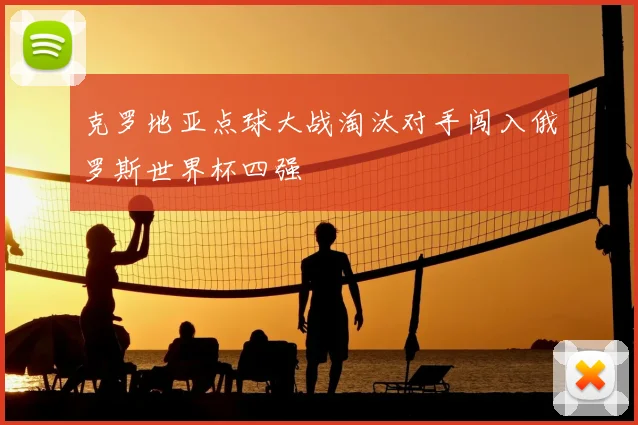 克罗地亚点球大战淘汰对手闯入俄罗斯世界杯四强
