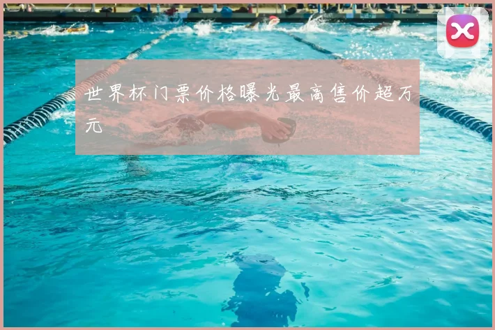 世界杯门票价格曝光最高售价超万元