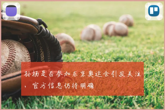 孙杨是否参加东京奥运会引发关注，官方信息仍待明确