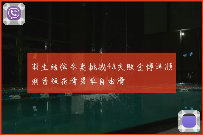 羽生结弦冬奥挑战4A失败金博洋顺利晋级花滑男单自由滑