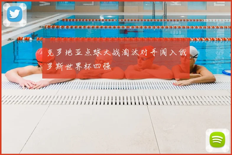 克罗地亚点球大战淘汰对手闯入俄罗斯世界杯四强