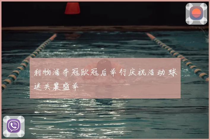 利物浦夺冠欧冠后举行庆祝活动 球迷共襄盛举