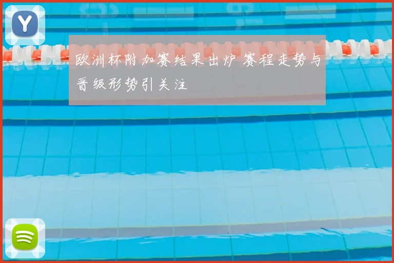 欧洲杯附加赛结果出炉 赛程走势与晋级形势引关注