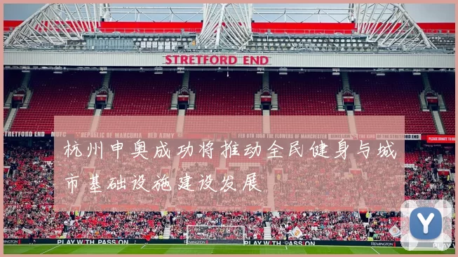杭州申奥成功将推动全民健身与城市基础设施建设发展