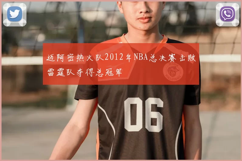 迈阿密热火队2012年NBA总决赛击败雷霆队夺得总冠军