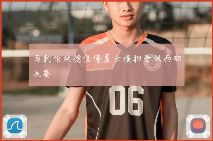 马刺伦纳德伤停勇士横扫晋级西部决赛