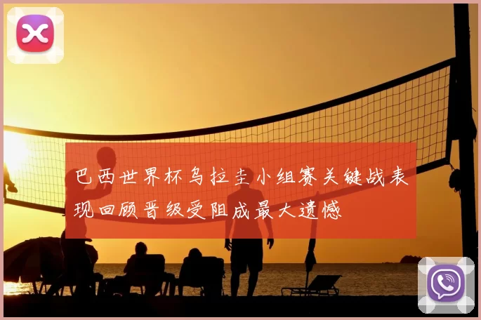 巴西世界杯乌拉圭小组赛关键战表现回顾晋级受阻成最大遗憾