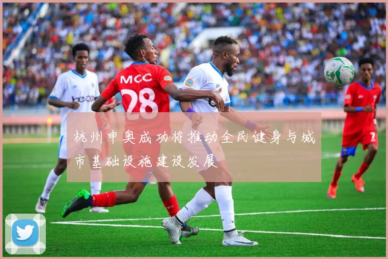 杭州申奥成功将推动全民健身与城市基础设施建设发展