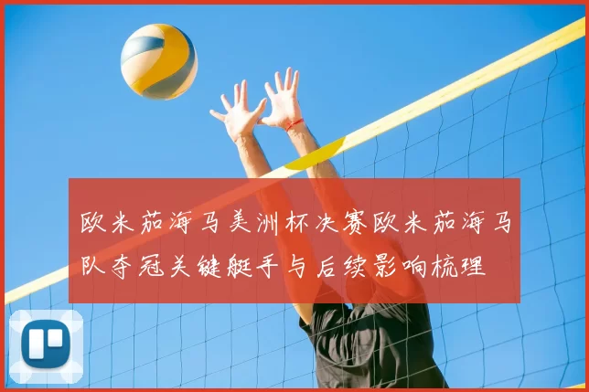 欧米茄海马美洲杯决赛欧米茄海马队夺冠关键艇手与后续影响梳理