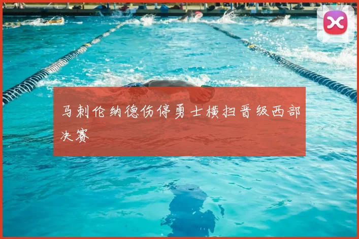 马刺伦纳德伤停勇士横扫晋级西部决赛