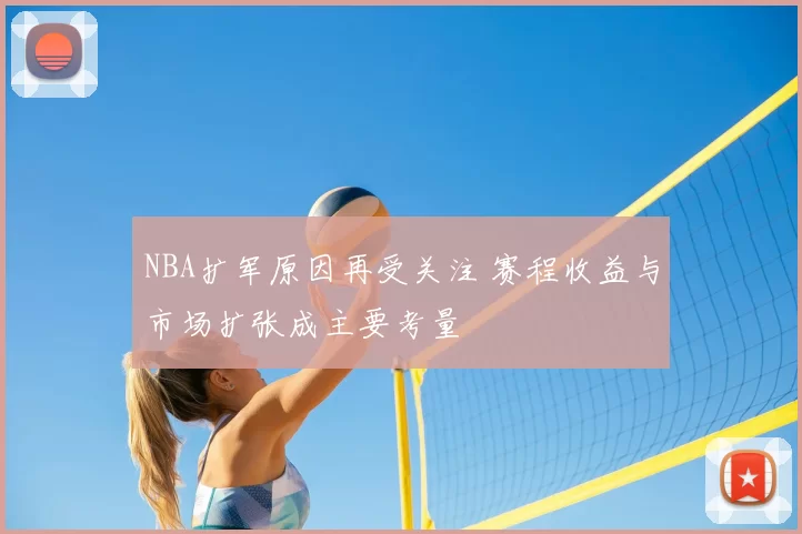 NBA扩军原因再受关注 赛程收益与市场扩张成主要考量