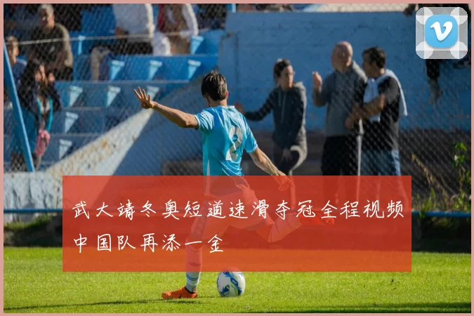武大靖冬奥短道速滑夺冠全程视频中国队再添一金