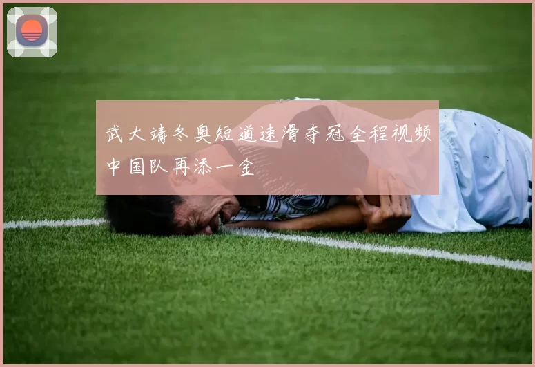 武大靖冬奥短道速滑夺冠全程视频中国队再添一金