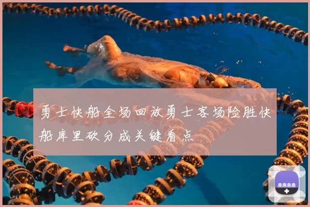 勇士快船全场回放勇士客场险胜快船库里砍分成关键看点