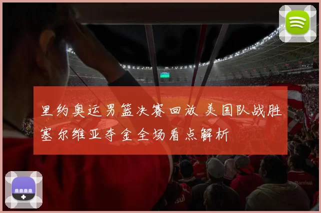 里约奥运男篮决赛回放 美国队战胜塞尔维亚夺金全场看点解析