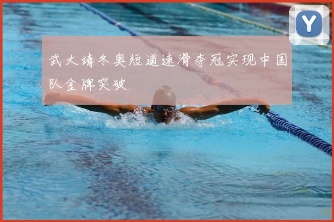 武大靖冬奥短道速滑夺冠实现中国队金牌突破