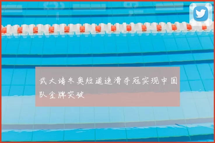 武大靖冬奥短道速滑夺冠实现中国队金牌突破